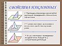 Свойства наклонных