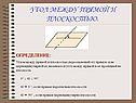 Угол между прямой и плоскостью