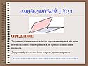 Двугранный угол