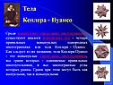 Тела Кеплера - Пуансо