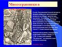 Многогранники в искусстве