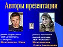 Авторы презентации