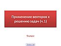 Применение векторов к решению задач (ч
