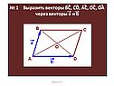 № 1 Выразить векторы ВС, CD, AC, OC, OA через векторы а и b