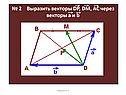 № 2 Выразить векторы DP, DM, AC через векторы а и b