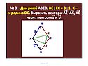 № 3 Дан ромб ABCD