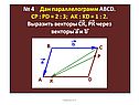 № 4 Дан параллелограмм ABCD