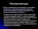 Понятие вектора