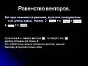 Равенство векторов