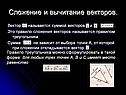 Сложение и вычитание векторов