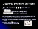 Свойства сложения векторов