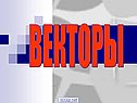 «Векторы» 11 класс