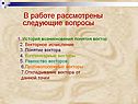 История возникновения понятия вектор