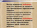 Вектор называется свободным, если его значение не меняется