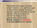 Примером скользящего вектора может служить сила