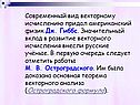 Современный вид векторному исчислению придал американский физик Дж. Гиббс