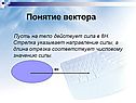 Понятие вектора