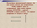 Произвольный отрезок