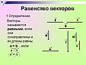 Равенство векторов