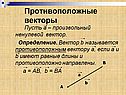 Противоположные векторы