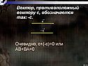 Вектор, противоположный вектору c, обозначается так: -c