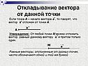 Откладывание вектора от данной точки