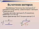 Вычитание векторов