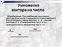 Умножение вектора на число