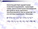 Свойства действий над векторами