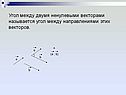 Угол между двумя ненулевыми векторами