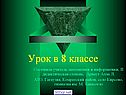Векторы 8 класс
