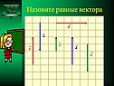Назовите равные вектора