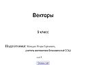 Векторы