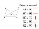 Равны ли векторы