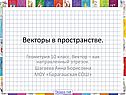 Векторы в пространстве