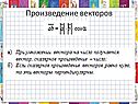 Произведение векторов