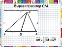 Выразите вектор ОМ