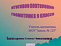 Итоговое повторение геометрии
