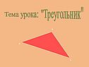 Тема урока
