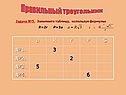 Правильный треугольник