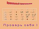 Проверь себя