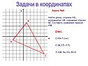 Задачи в координатах