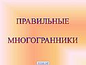 Правильные многогранники
