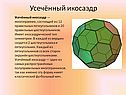 Усечённый икосаэдр