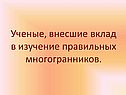 Ученые, внесшие вклад в изучение правильных многогранников