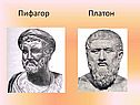 Пифагор