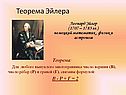 Теорема Эйлера
