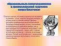 Правильные многогранники в философской картине мира Платона