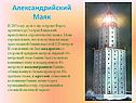 Александрийский Маяк
