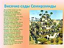 Висячие сады Семирамиды